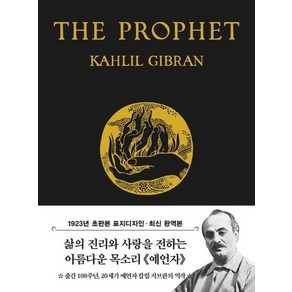 초판본 예언자 미니북 : 1923년 오리지널 초판본 표지디자인, 상품명