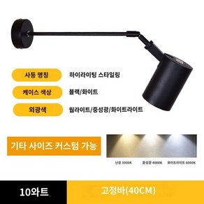 갤러리등 벽등 관절 벽부착 조명 벽걸이전등 독서등 월램프, 3.10W+40cm고정