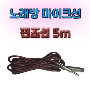 노래방 마이크 편조 케이블선 5M 적색 마이크줄