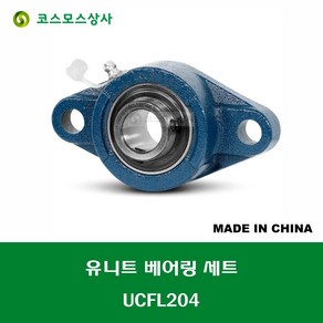 UCFL204 중국산 유니트 베어링 세트 원통구멍형 UNIT BEARING SET 내경 20MM