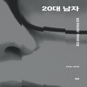 웅진북센 20대 남자 남성 마이너리티 자의식의 탄생, One colo  One Size@1