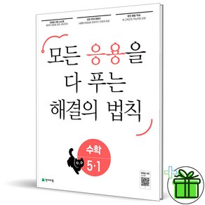 (사은품) 응용 해결의 법칙 초등 수학 5-1 (2025년), 수학영역, 초등5학년