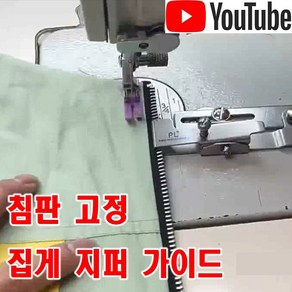 < K 마켓 > 최신형 A-110 침판 고정형 집게 지퍼 가이드조기 (사용유튜브 있어요) 지퍼노루발 가이드노루발 집게조기 미싱용품 미싱부속 미싱부자재 공업용 미싱 노루발 쏘잉 소잉