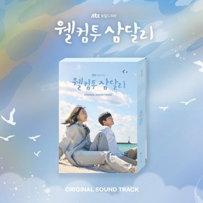 웰컴투 삼달리 (OST) / JTBC 드라마 (2CD/BGCD0240), 선택하지않음