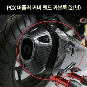 PCX125(21~) 머플러 커버 엔드 카본룩 P7308