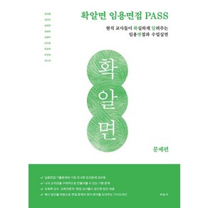 확알면 임용면접 PASS 문제편:현직 교사들이 확실하게 알려주는 임용면접과 수업실연, 미진사