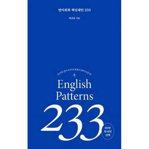 유니오니아시아 미드 영어회화 핵심패턴 233 길벗이지톡, One colo  One Size