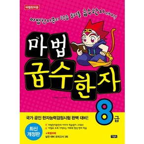 웅진북센 마법 급수한자 8급 최신개정판, 상품명, One colo  One Size