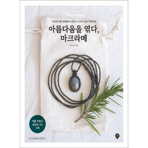 아름다움을 엮다 마크라메:나만의 작은 공방에서 만드는 21가지 감성 액세서리