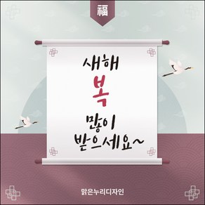 [맑은누리디자인] 설날현수막 035-(120x120cm) [주문제작]새해현수막 신년 설 명절 전통 신정 구정 인사 선물