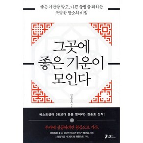 그곳에 좋은 기운이 모인다:좋은 기운을 받고 나쁜 운명을 피하는 특별한 장소의 비밀, 쌤앤파커스, 김승호