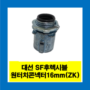 대선 SF후렉시블 원터치 콘넥터16mm (아연) 신형 ZK, 신형 SF원터치 16mm(ZK)-1개, 1개