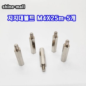 (소량판매) 스틸육각 M4 지지대볼트 ( M4 x 25mm-5개 ), 1개