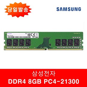 삼성정품 PC용 DDR4 8GB 21300 (2666v) 일반