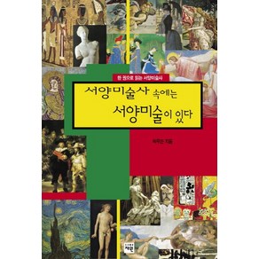 서양미술사 속에는 서양미술이 있다:한 권으로 읽는 서양미술사, 재원, 박우찬