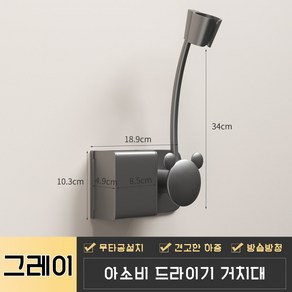 아소비 무타공 자유로운 각도 고도조절 자바라 드라이기 거치대 걸이 수납, 1개, 그레이