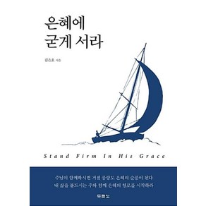 은혜에 굳게 서라 - 김은호, 단품, 단품