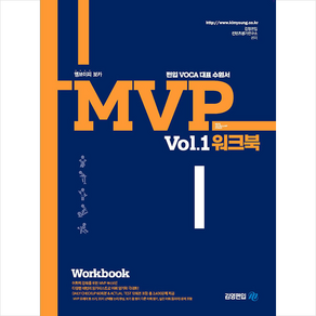 MVP Vol.1 워크북 스프링제본 2권 (교환&반품불가), 아이비김영