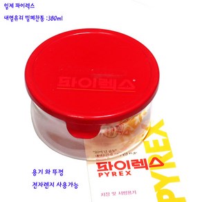 일제파이렉스찬통-이와끼내열유리뚜껑찬통380ml-레드