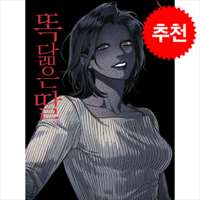 똑 닮은 딸 2 + 쁘띠수첩 증정, 학산문화사(만화), 이담