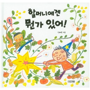 할머니에겐 뭔가 있어!, 사계절