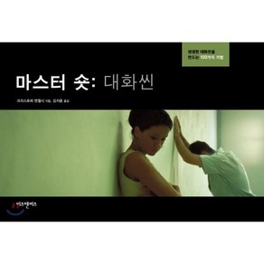 마스터 숏: 대화씬:생생한 대화씬을 만드는 100가지 기법