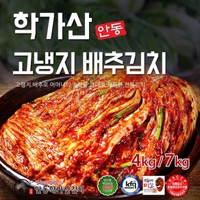 안동학가산 포기김치 국내산4kg/7kg/10kg