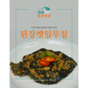 강화도 풍물시장 강화은창젓갈 된장깻잎무침(250g 500g)