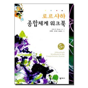 NSB9788958913047 새책-스테이책터 [로르샤하 종합체계 워크북] -5판--학지사-John E. Exne 지음 김영환 외 옮김-심리학-200, 로르샤하 종합체계 워크북