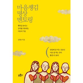 마음챙김 명상 멘토링:행복을 늘리고 상처를 치유하는 마음의 기술