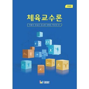 체육교수론, 레인보우북스, 박명기,문호준,김승재,이병준,박경석 공편