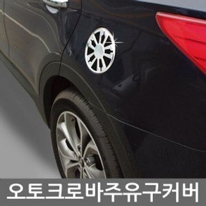 주유구 커버 몰딩 르망