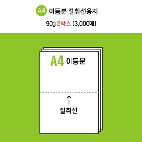 [전산기록지] 한국제지 이등분 절취선 A4 용지 미색 90g * 2 BOX ( 3000매 ) 타공 옵션선택가능 / 현지업계 제조공장 직접생산 + 주문제작 / 도매가 최저 판매!, 타공없음