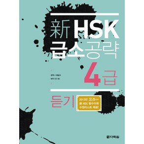 신 HSK 급소공략 4급: 듣기, 다락원