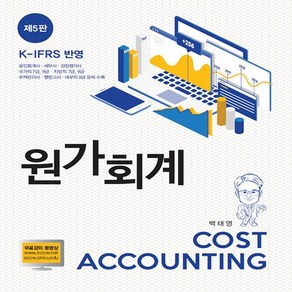 NSB9788955018110 새책-스테이책터 [원가회계 (백태영)]-K-Ifs K-Gaap 반영 제5판-신영사-백태영 지음-세무/회계-202301, 원가회계 (백태영)