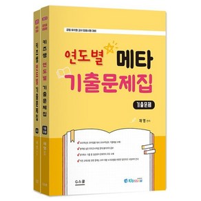 2025 키즈쌤 메타 연도별 기출문제집: 기출문제+해설:공립 유치원 교사 임용시험 대비, G스쿨