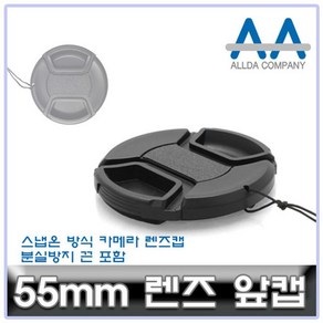 렌즈캡 55mm 카메라 ALLDA 캐논 소니 니콘 파나소닉