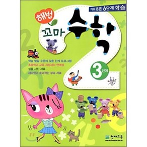 해법 꼬마수학 3단계, 천재교육(학원), 천재-해법꼬마 한글 수학