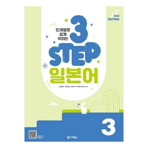 단계별로 쉽게 익히는 3 STEP 일본어 3, 다락원