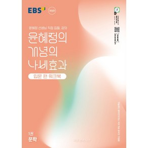 윤혜정의 개념의 나비효과 입문 편 워크북 1: 문학:첫술에도 배부르게 하는 국어 개념 공부의 첫걸음, 국어영역 문학, 1권