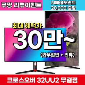 크로스오버 32UU2 IPS 4K UHD USB TYPE-C 멀티스탠드 무결점 10bit sRGB 120% 32inch Compute Monito, 81cm, 32UU2(무결점)