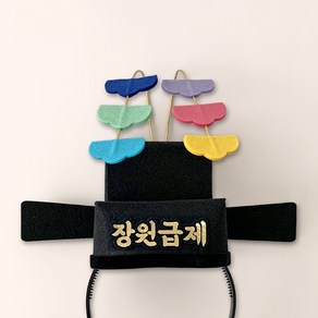 어사모 장원급제 머리띠 (대형), 1개, 장원급제 어사모머리띠(대형)