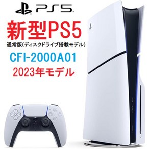 통 [포인트 UP] [13시까지 발송] 안심 PS5 리뷰 수 No.1 PlayStation 5 slim 1TB 본체 슬림판 (소형화) CFI-2000A01 통상판 (