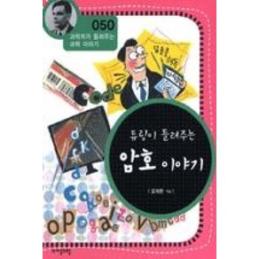 튜링이 들려주는 암호 이야기 (과학자가 들려주는 과학 이야기 50)