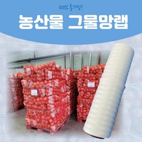 농산물 배추 양파 채소 과일 파렛트 포장용 숨쉬는그물망랩 800m 핸드랩 1롤(화이트)