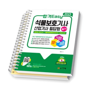 2025 합격Easy 식물보호기사 산업기사 필답형 실기 건기원 [스프링제본], [분철 2권-파트1/5]