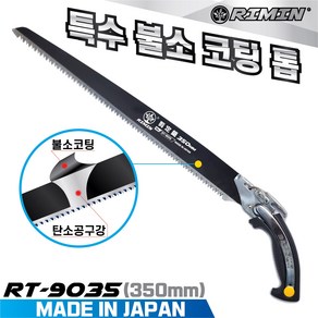 RIMIN 리민톱 일본산 전지톱 RT-9035(350mm) 특수불소코팅 나무톱 가지치기 농업용 가로수 전정톱