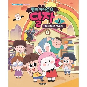 뱀파이어소녀 달자 애니북 3: 두근두근 첫사랑, 3권, 서울문화사