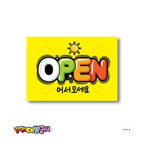 OPEN POP예쁜글씨 피오피 광고 안내표지판 팻말 문패 수정불가 A4 UV코팅 (오후1시까지 주문시 100% 당일출고)- 71, 1개