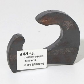 고리 굴삭기 포크레인 인양 후크 공사 견인 현장, 마이크로 드릴 전용 후크 1개, 1개